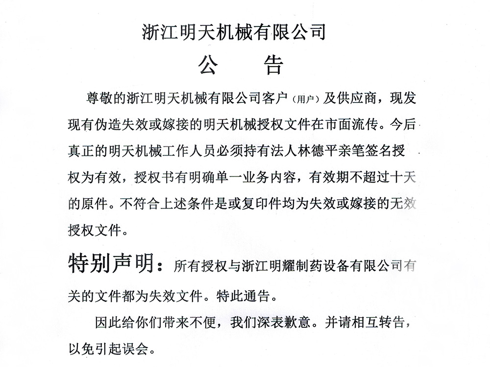 浙江明天機械有限公司公告