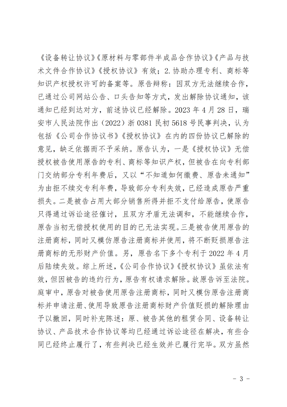 （解除授權(quán)）判決書_純圖版_02.png