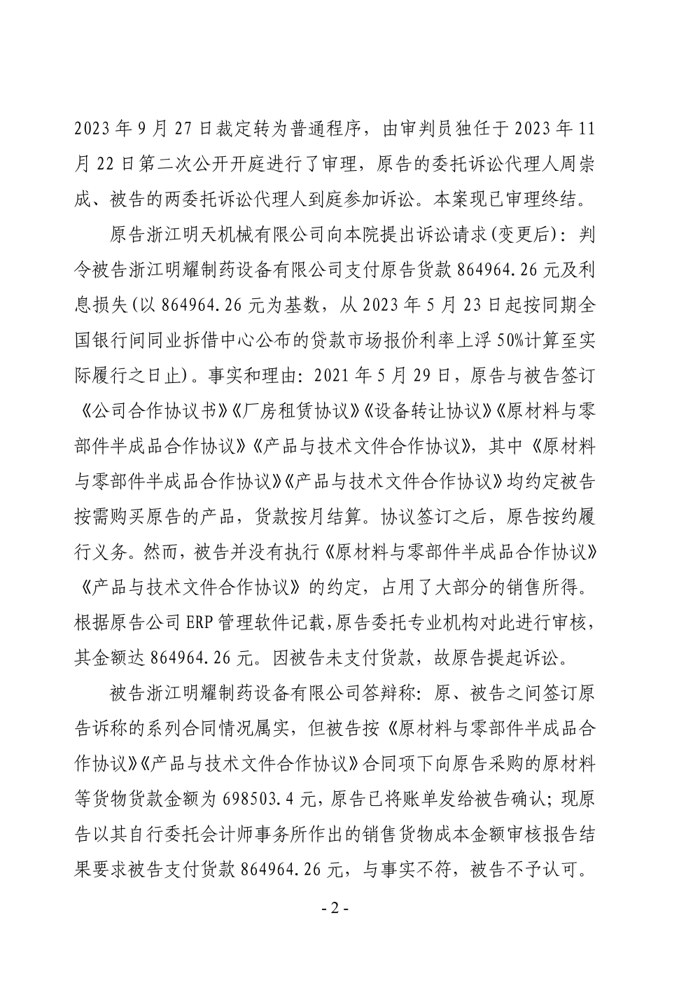 （貨款糾紛）判決書(shū)_01.png